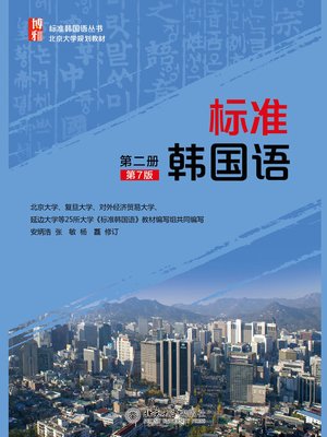 cover image of 标准韩国语（第二册）